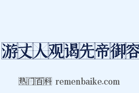 游丈人观谒先帝御容是什么意思的图片